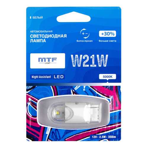 Светодиодная лампа MTF Light серия Night Assistant 12В, 2.5Вт, W21W белый, блистер NW21WW в Колеса даром