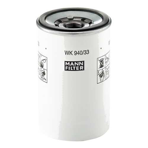 Фильтр топливный MANN-FILTER WK940/33X в Колеса даром